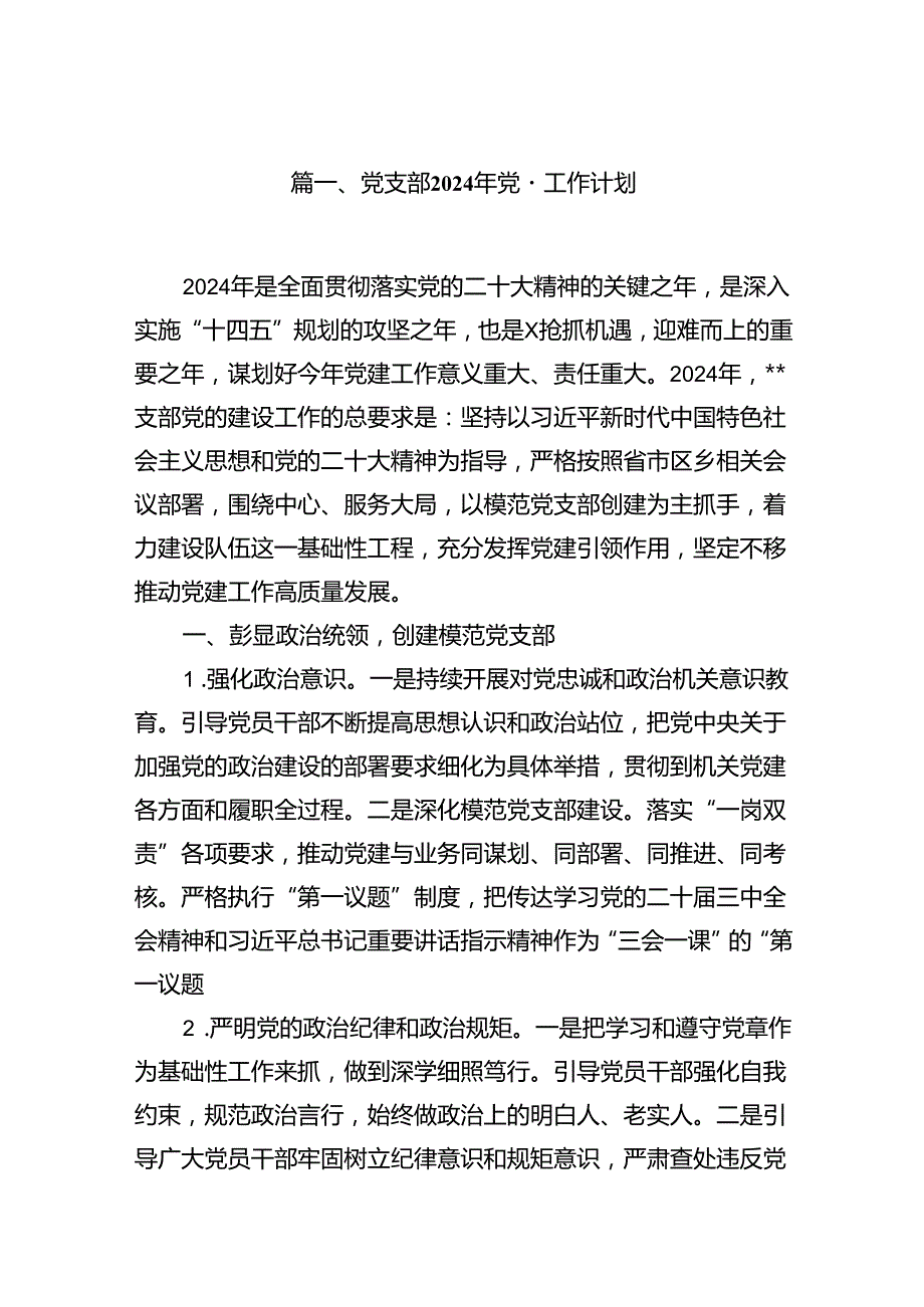 （10篇）2024年党支部工作计划.docx_第2页
