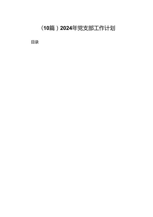 （10篇）2024年党支部工作计划.docx