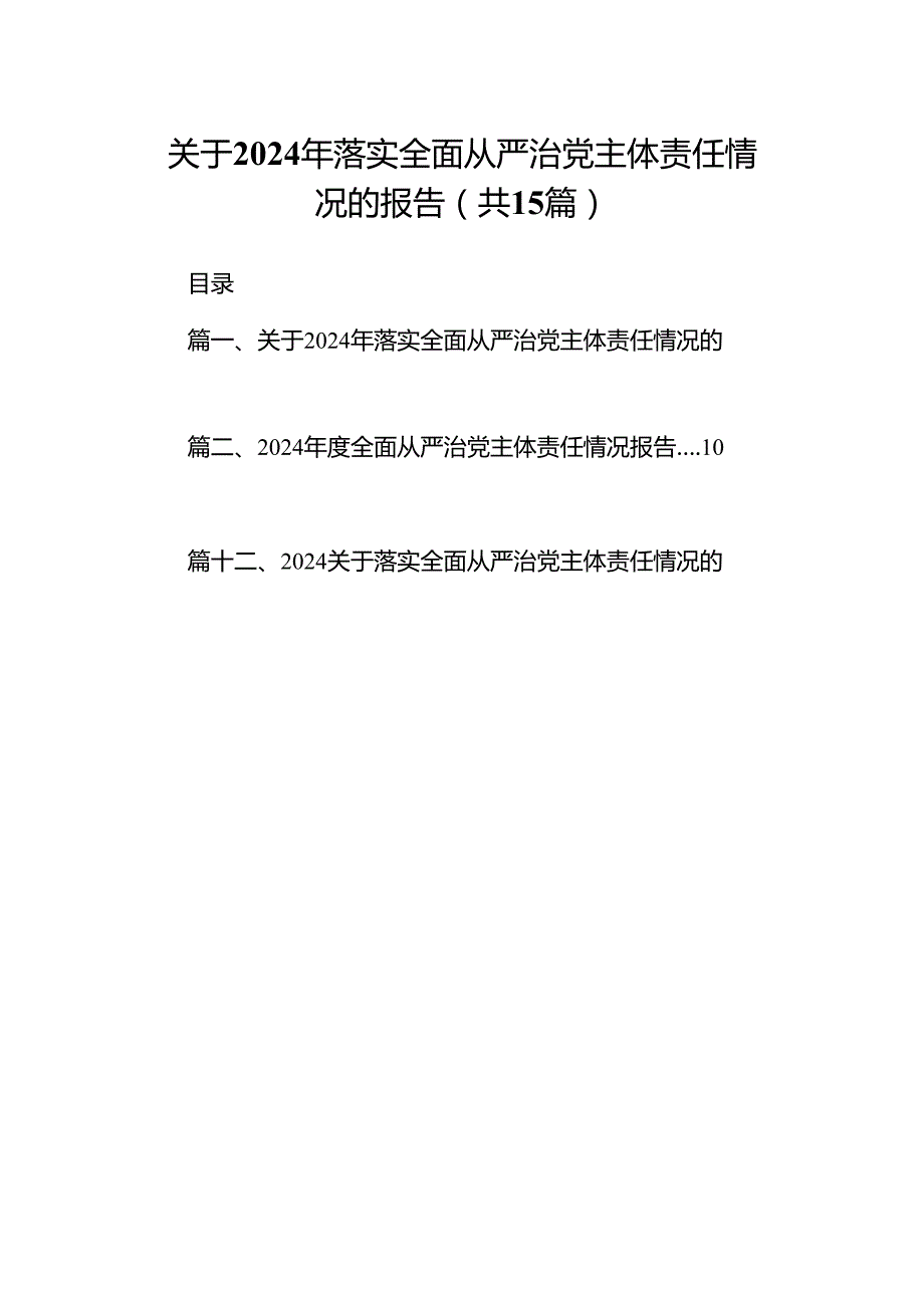 关于2024年落实全面从严治党主体责任情况的报告15篇（精选）.docx_第1页