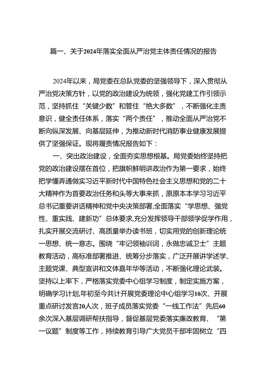关于2024年落实全面从严治党主体责任情况的报告15篇（精选）.docx_第2页