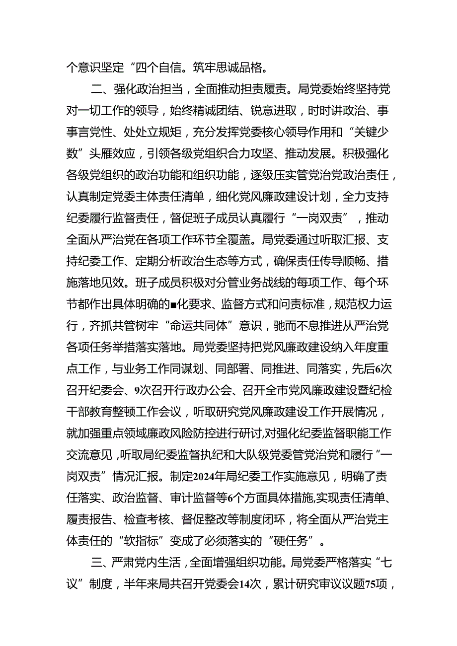 关于2024年落实全面从严治党主体责任情况的报告15篇（精选）.docx_第3页