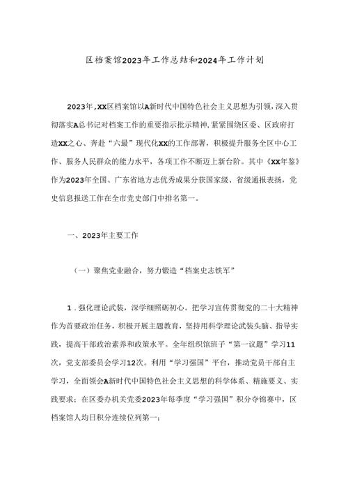 区档案馆2023年工作总结和2024年工作计划.docx