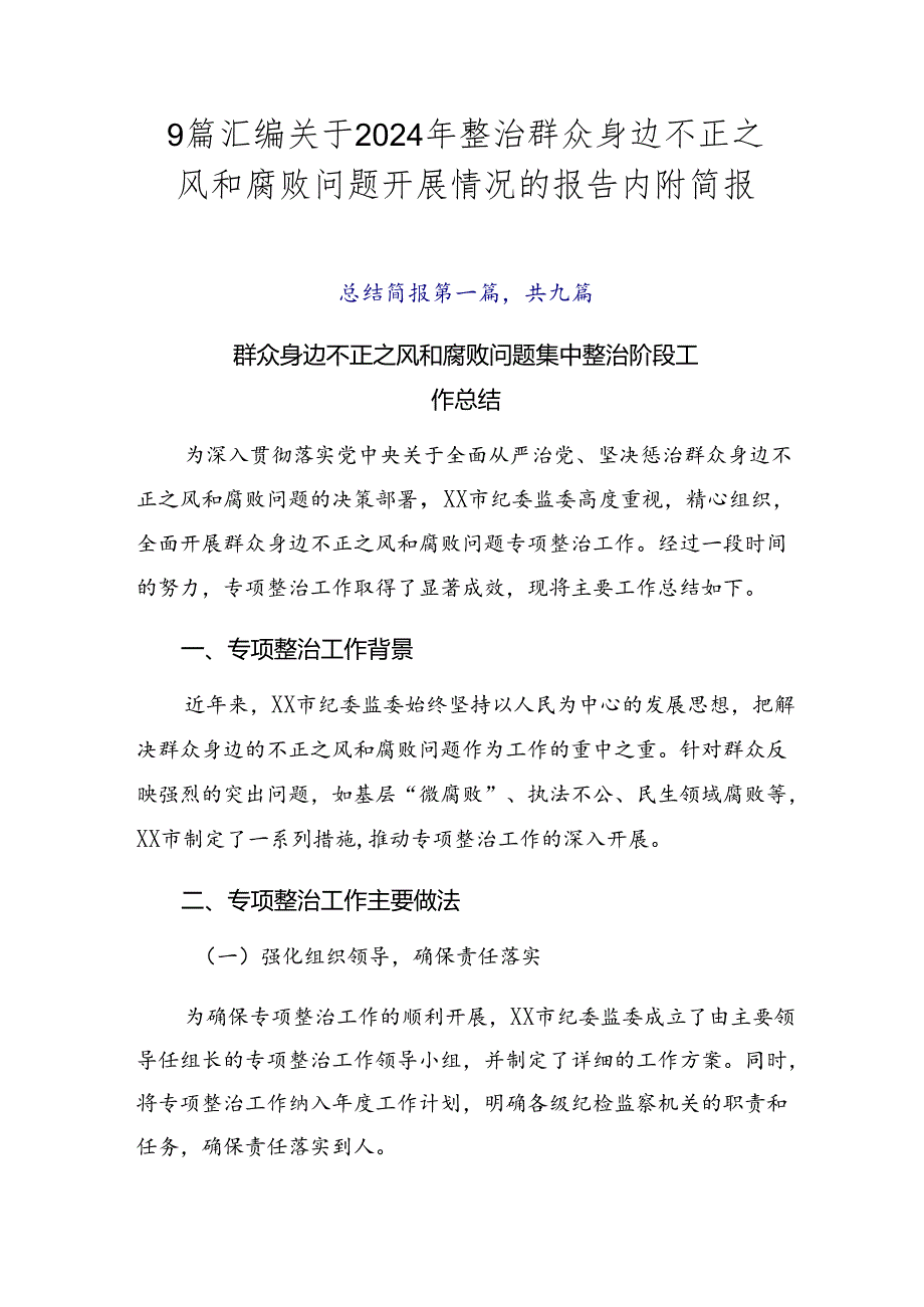 9篇汇编关于2024年整治群众身边不正之风和腐败问题开展情况的报告内附简报.docx_第1页