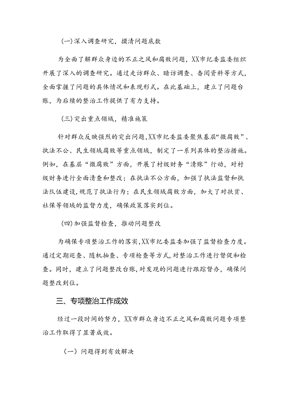 9篇汇编关于2024年整治群众身边不正之风和腐败问题开展情况的报告内附简报.docx_第2页