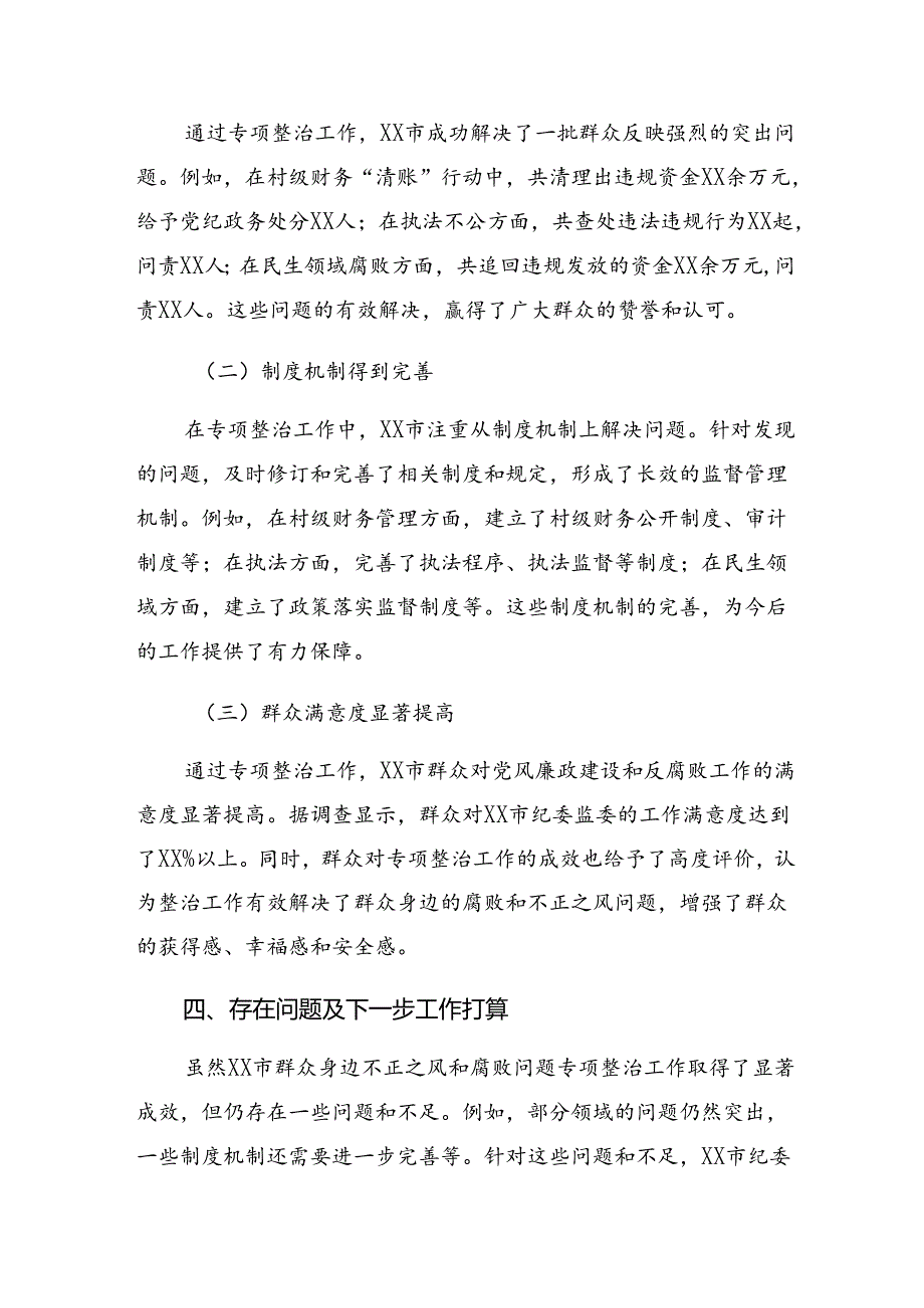 9篇汇编关于2024年整治群众身边不正之风和腐败问题开展情况的报告内附简报.docx_第3页