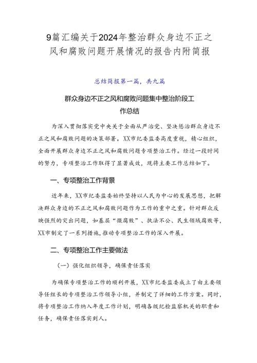 9篇汇编关于2024年整治群众身边不正之风和腐败问题开展情况的报告内附简报.docx