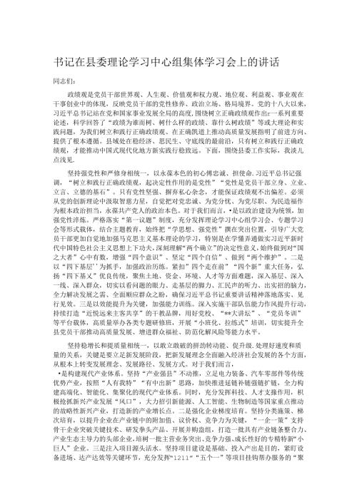 书记在县委理论学习中心组集体学习会上的讲话.docx