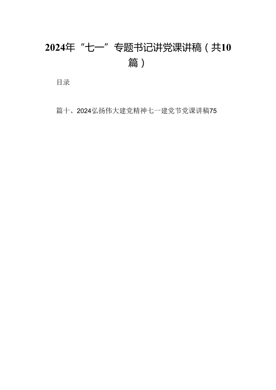 （10篇）2024年“七一”专题书记讲党课讲稿（详细版）.docx_第1页