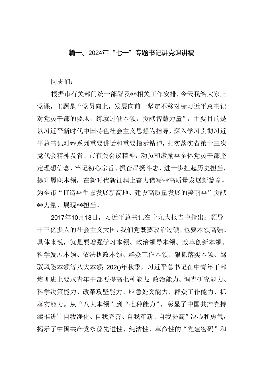 （10篇）2024年“七一”专题书记讲党课讲稿（详细版）.docx_第2页