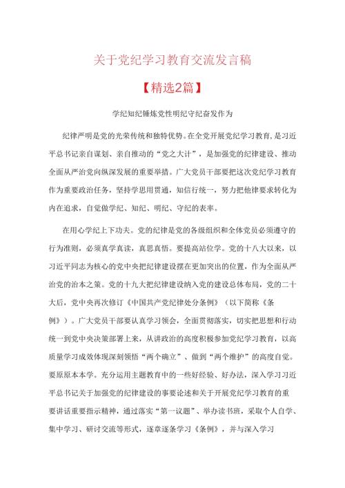 关于党纪学习教育交流发言稿【精选2篇】.docx