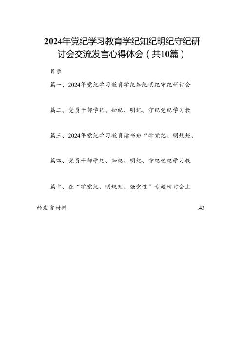 2024年党纪学习教育学纪知纪明纪守纪研讨会交流发言心得体会 （汇编10份）.docx