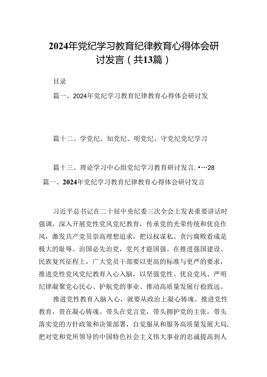 2024年党纪学习教育纪律教育心得体会研讨发言13篇（精编版）.docx_第1页
