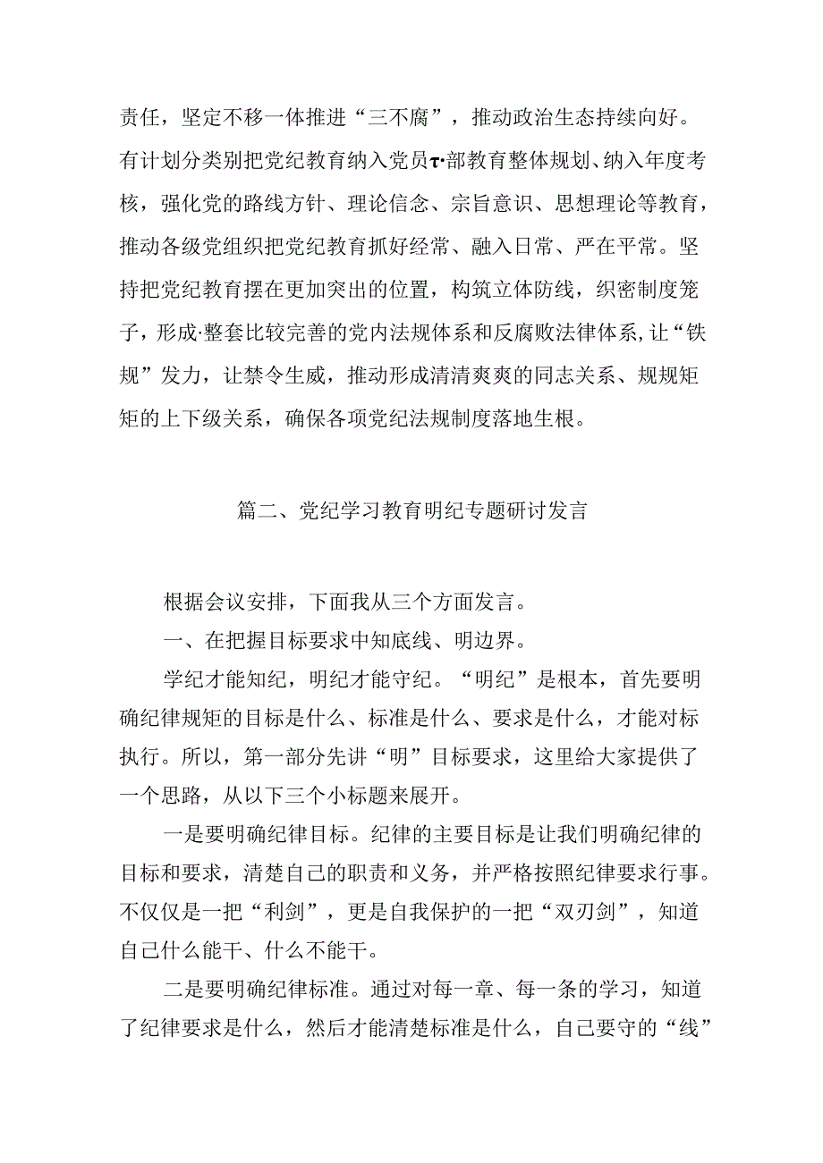 2024年党纪学习教育纪律教育心得体会研讨发言13篇（精编版）.docx_第3页