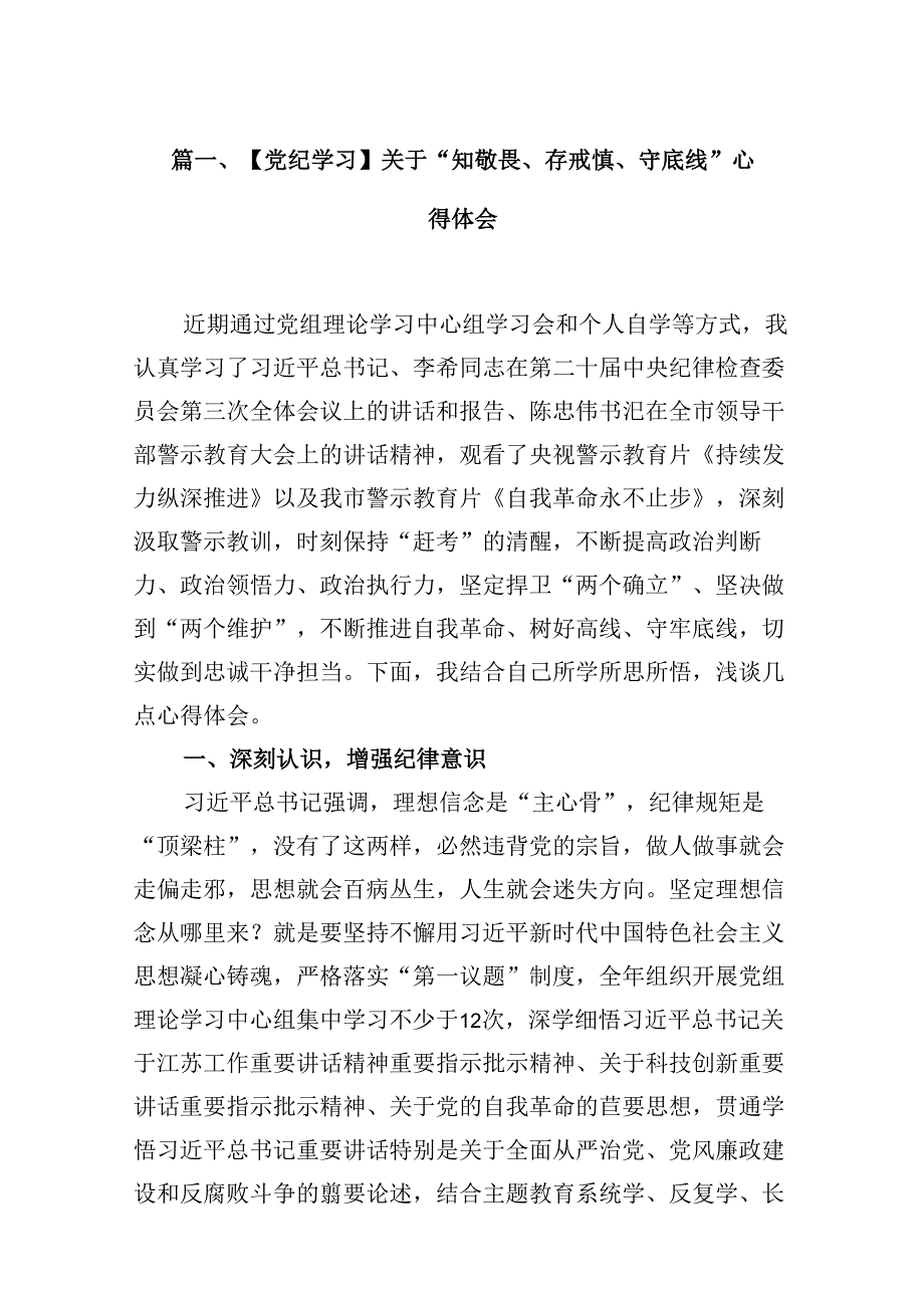 【党纪学习】关于“知敬畏、存戒惧、守底线”心得体会16篇（详细版）.docx_第2页