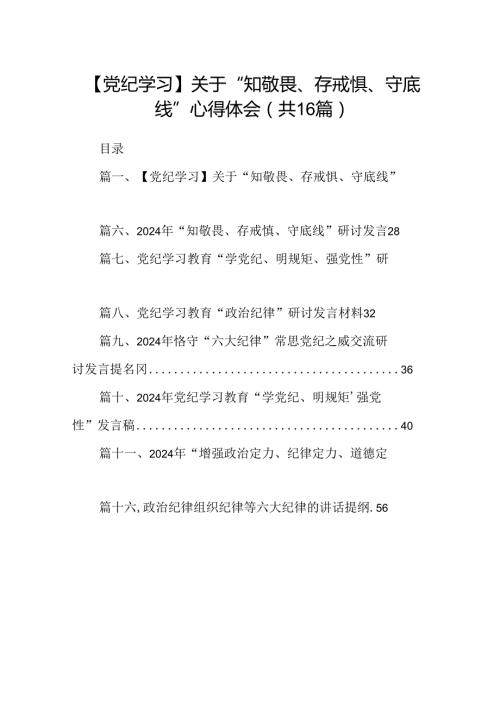 【党纪学习】关于“知敬畏、存戒惧、守底线”心得体会16篇（详细版）.docx