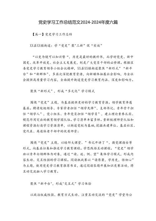 党史学习工作总结范文20242024六篇.docx