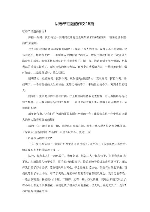 以节话题的作文15篇.docx