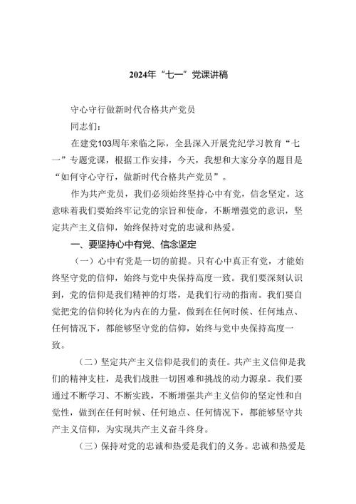 支部书记2024年“七一”党课讲稿六篇供参考.docx