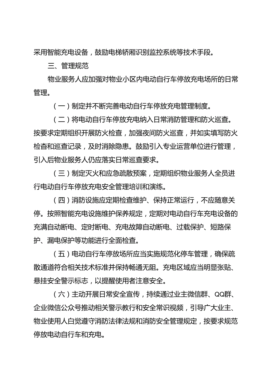 2024新版《成都市物业小区电动自行车停放充电管理规范》全文+附件（消防技术标准、通用规范）.docx_第2页