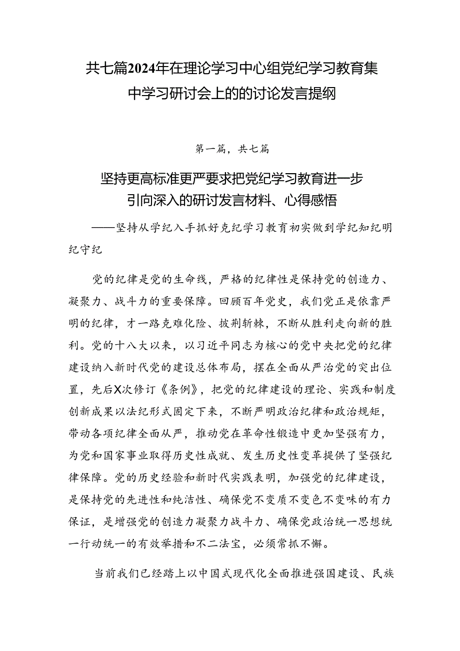 共七篇2024年在理论学习中心组党纪学习教育集中学习研讨会上的的讨论发言提纲.docx_第1页