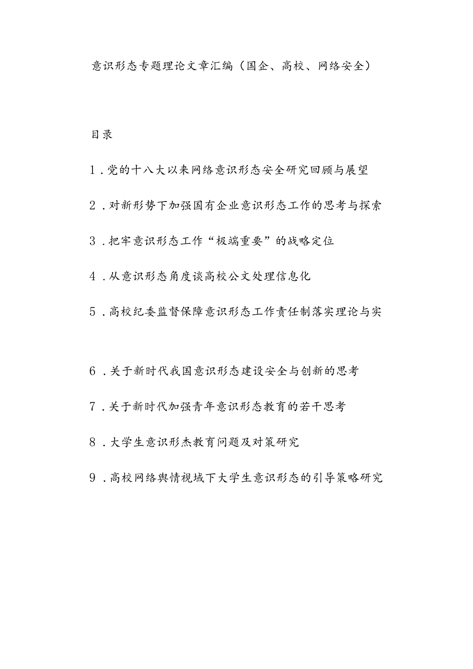 意识形态专题理论文章汇编（国企、高校、网络安全）.docx_第1页