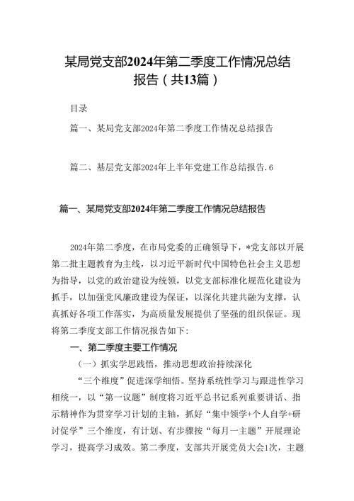 某局党支部2024年第二季度工作情况总结报告13篇（精选）.docx