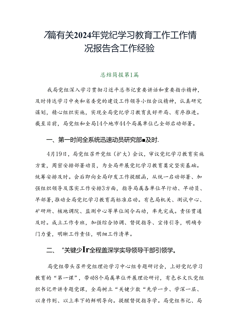 7篇有关2024年党纪学习教育工作工作情况报告含工作经验.docx_第1页