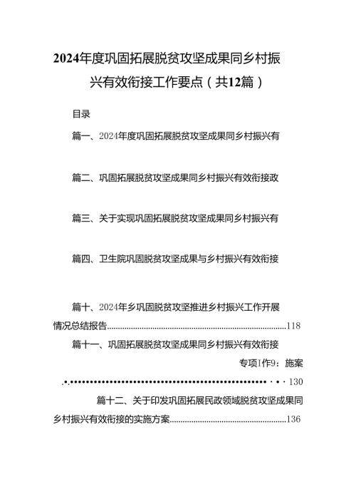 2024巩固拓展脱贫攻坚成果同乡村振兴有效衔接工作要点（共12篇）.docx