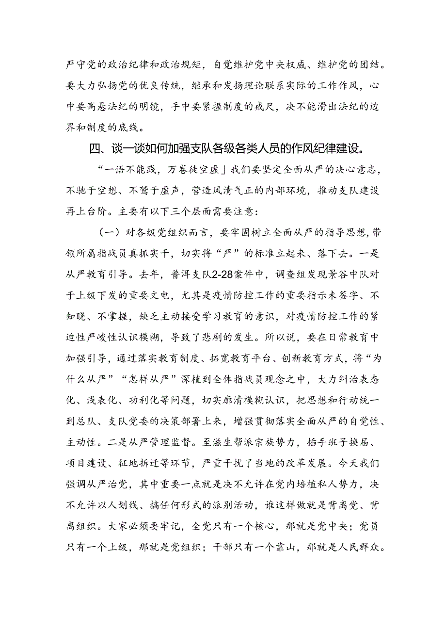 2024年“加强纪律建设严守纪律规矩”专题党课讲稿（共六篇）汇编.docx_第2页