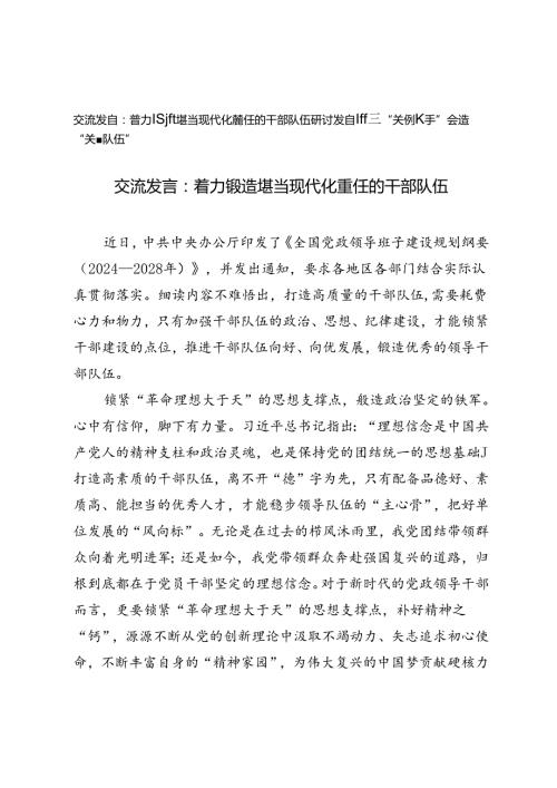 《全国党政领导班子建设规划纲要（2024－2028年）》交流发言：着力锻造堪当现代化重任的干部队伍、紧握“关键抓手”锻造“关键队伍”.docx