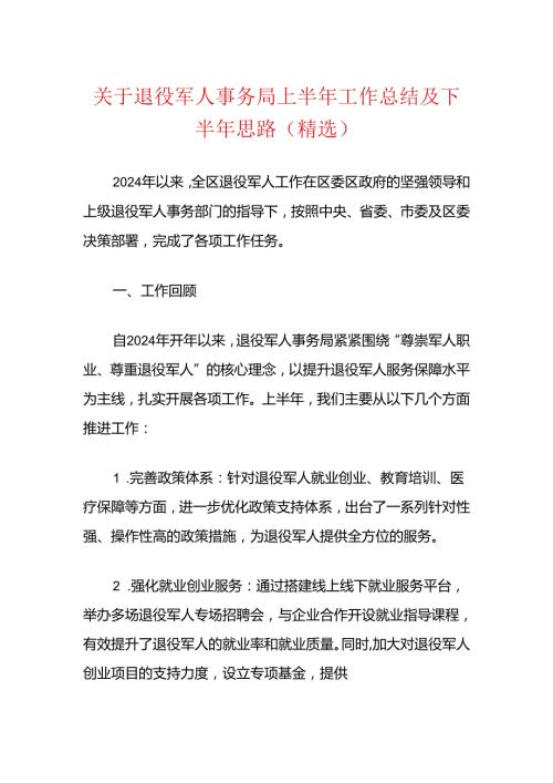 关于退役军人事务局上半年工作总结及下半年思路（精选）.docx