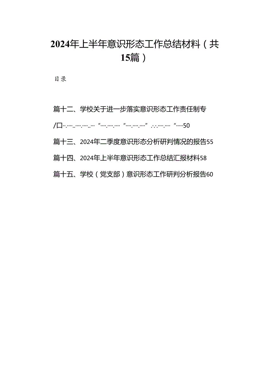 2024年上半年意识形态工作总结材料15篇专题资料.docx_第1页