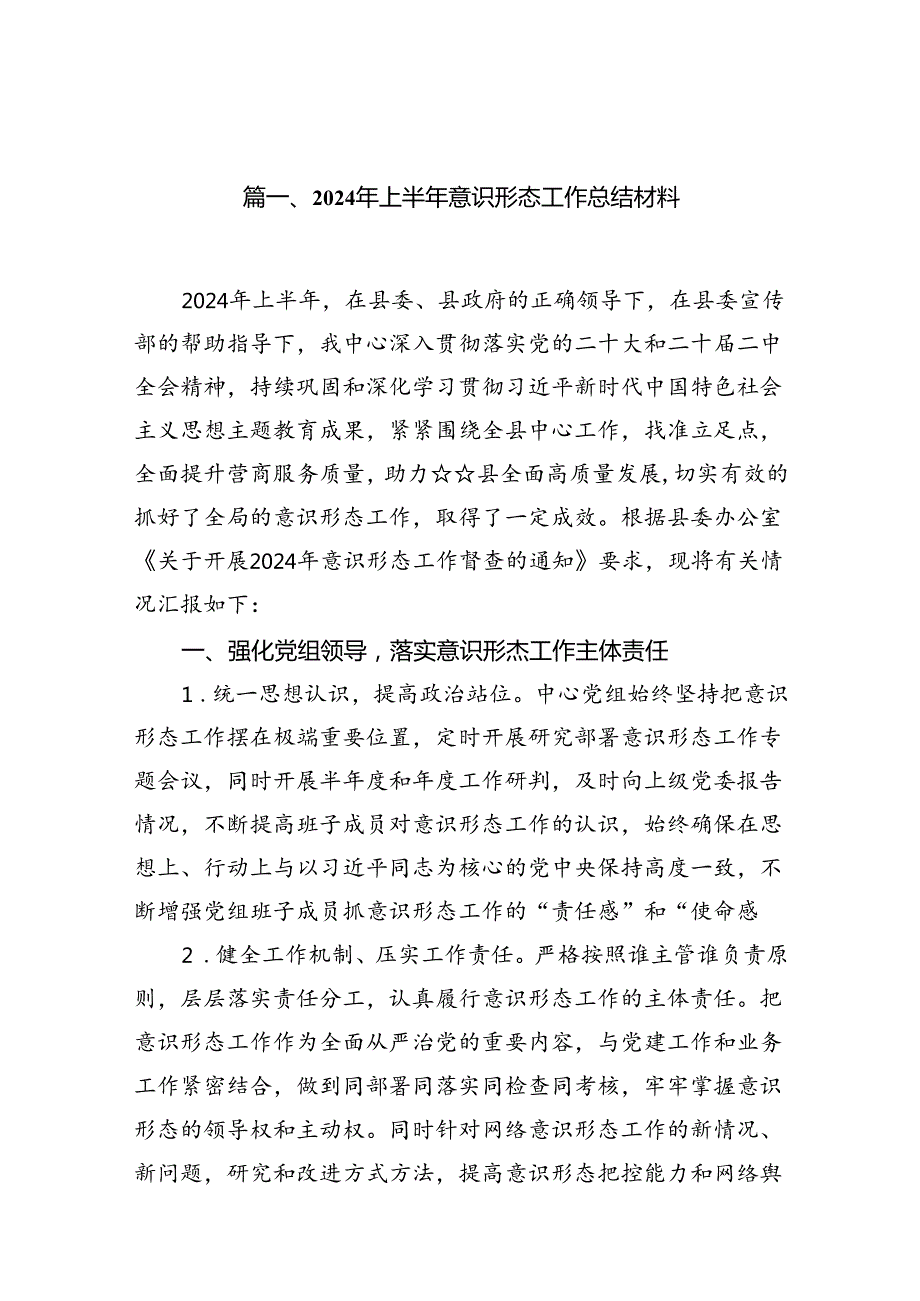 2024年上半年意识形态工作总结材料15篇专题资料.docx_第2页