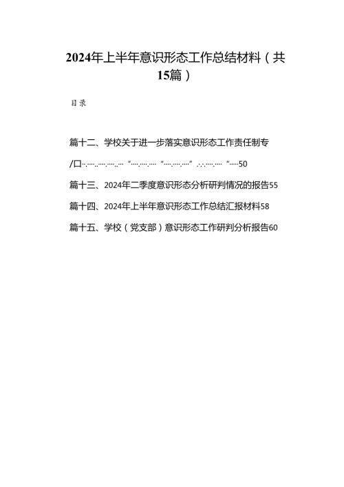 2024年上半年意识形态工作总结材料15篇专题资料.docx