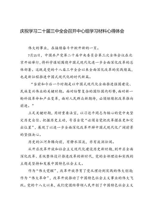 2篇范文 庆祝学习二十三中全会召开中心组学习材料心得体会.docx