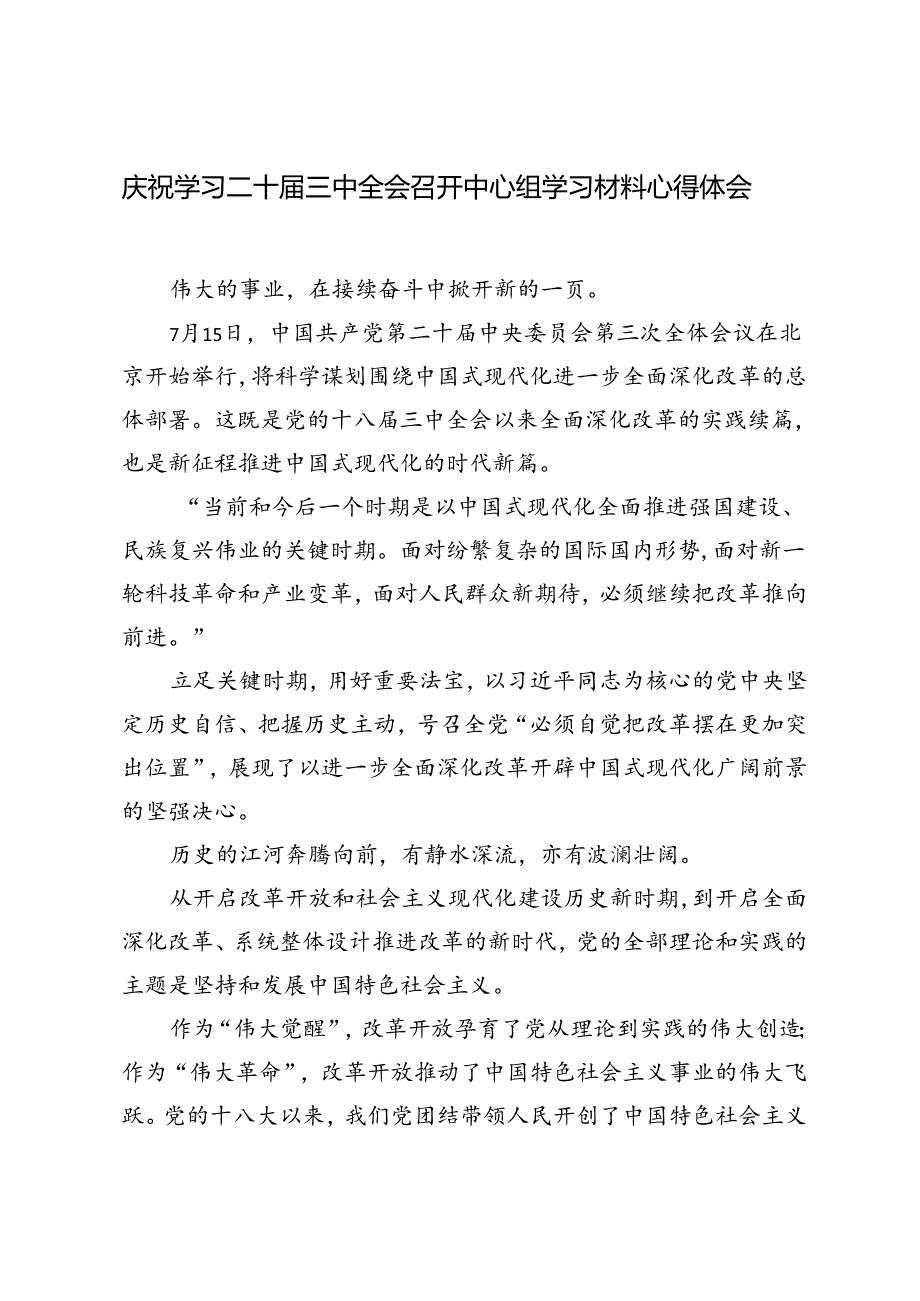 2篇范文 庆祝学习二十三中全会召开中心组学习材料心得体会.docx_第1页