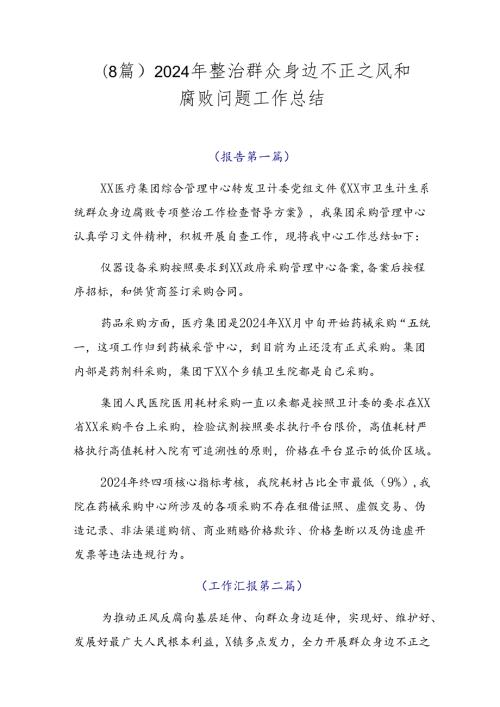 （8篇）2024年整治群众身边不正之风和腐败问题工作总结.docx
