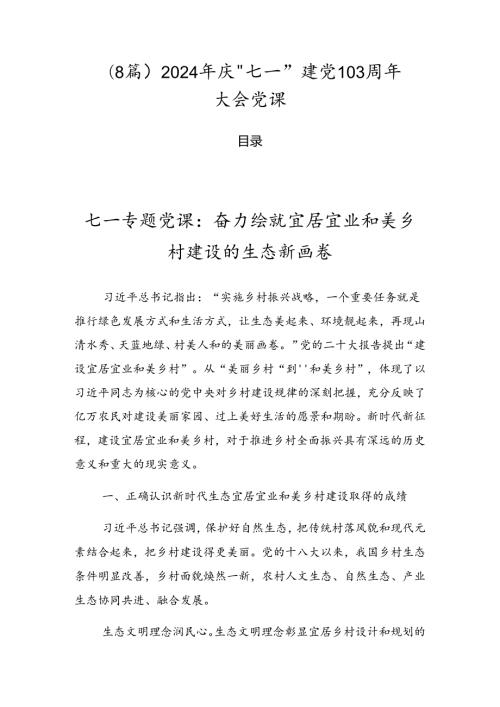 （8篇）2024年庆“七一”建党103周年大会党课.docx