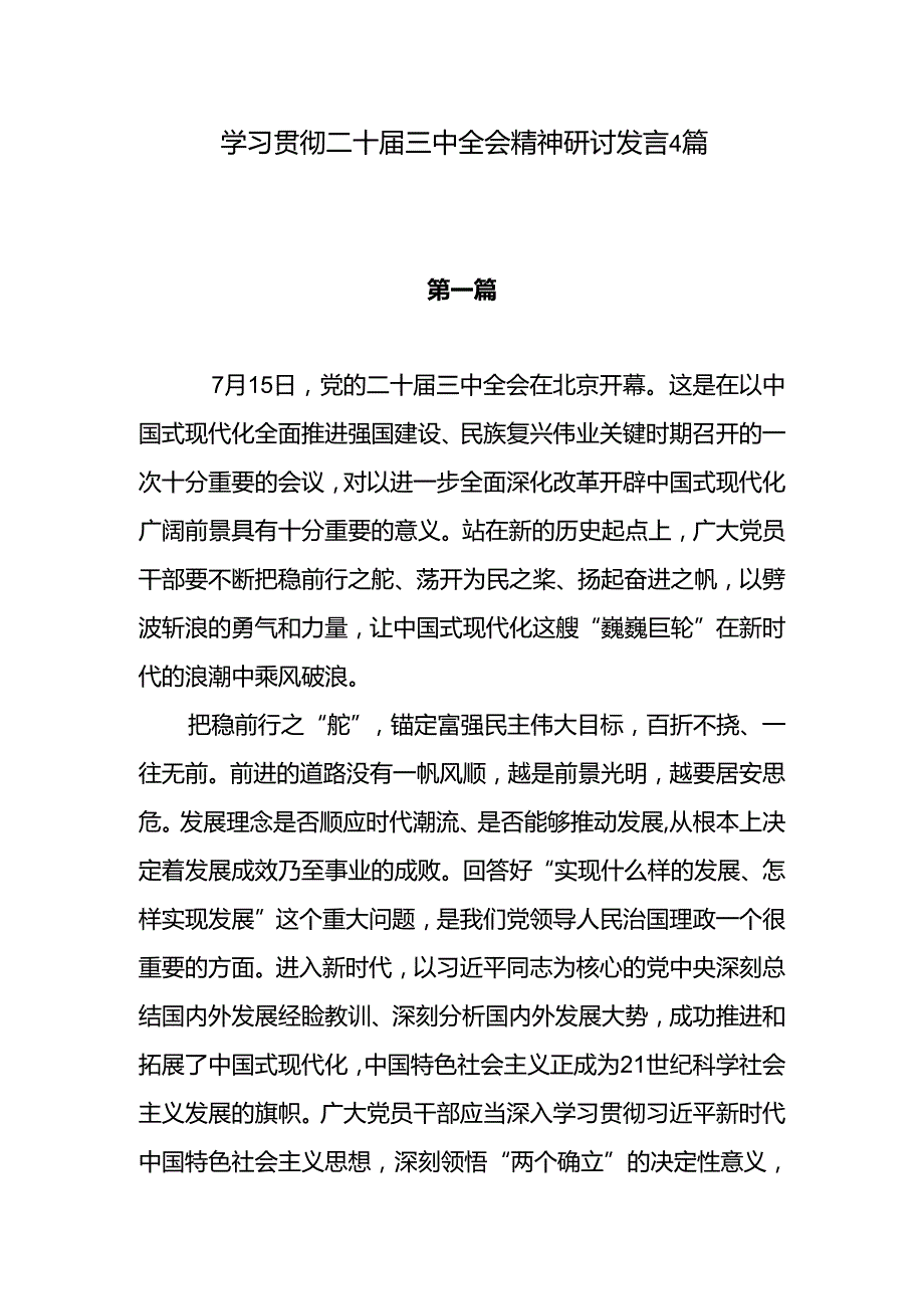 2024下半年学习贯彻二十三中全会精神研讨发言心得感想4篇.docx_第1页