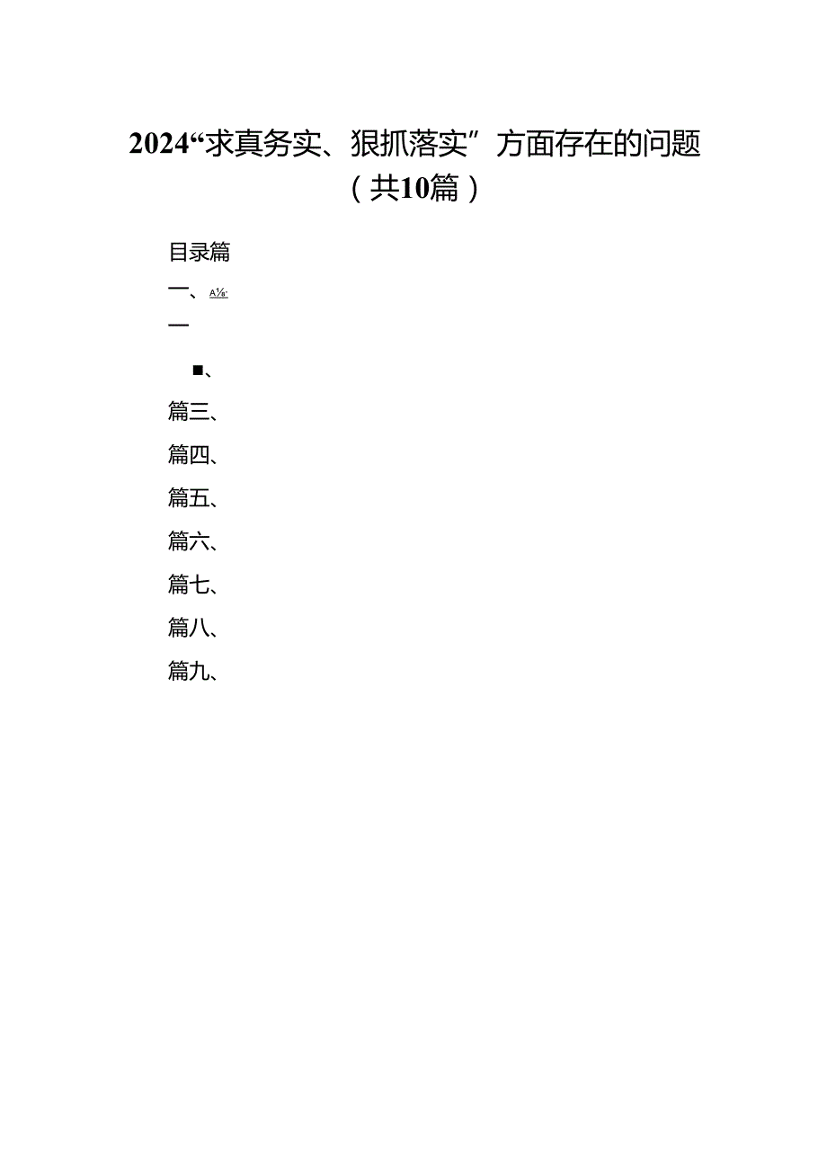 “求真务实、狠抓落实”方面存在的问题【10篇精选】供参考.docx_第1页