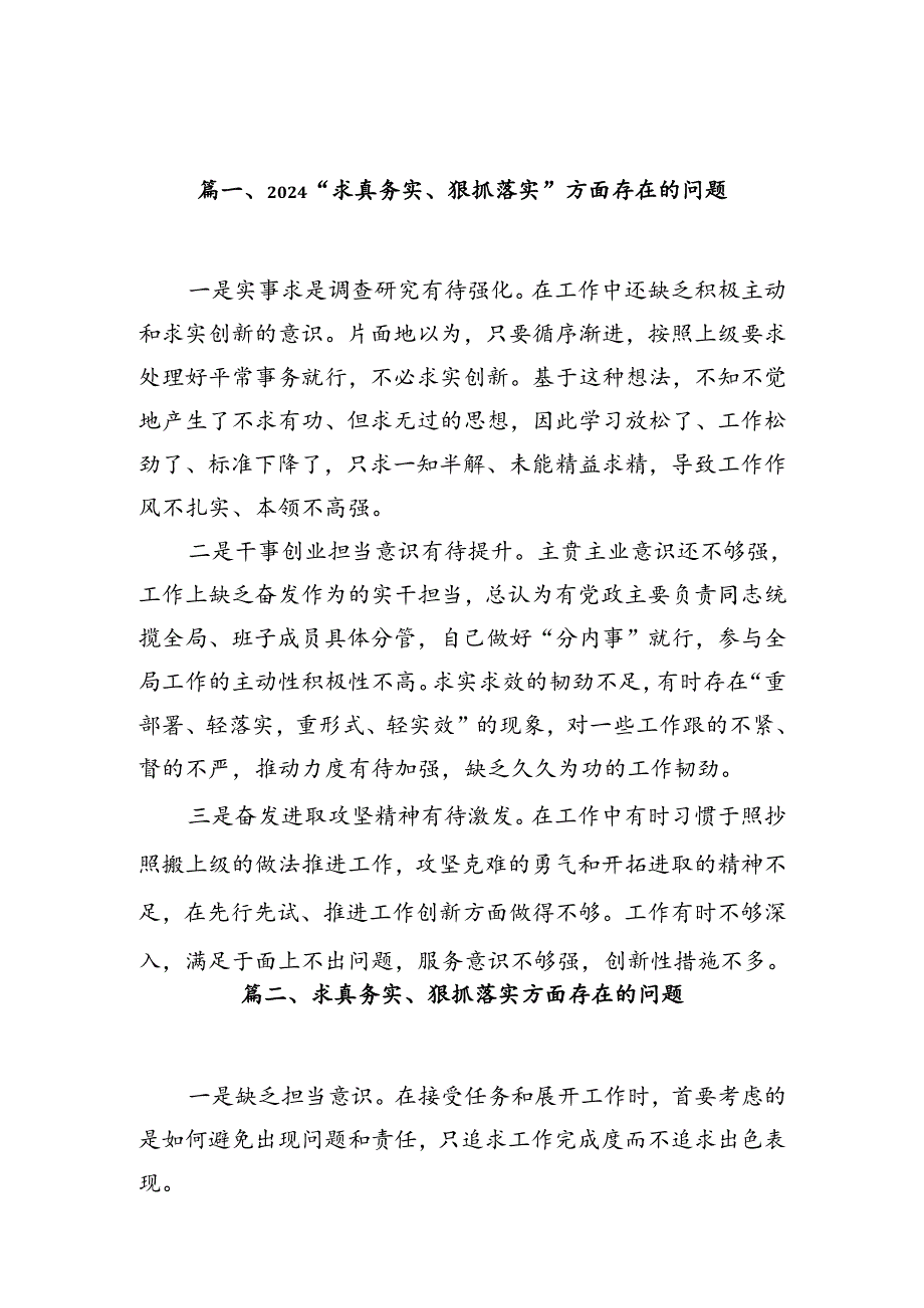 “求真务实、狠抓落实”方面存在的问题【10篇精选】供参考.docx_第2页
