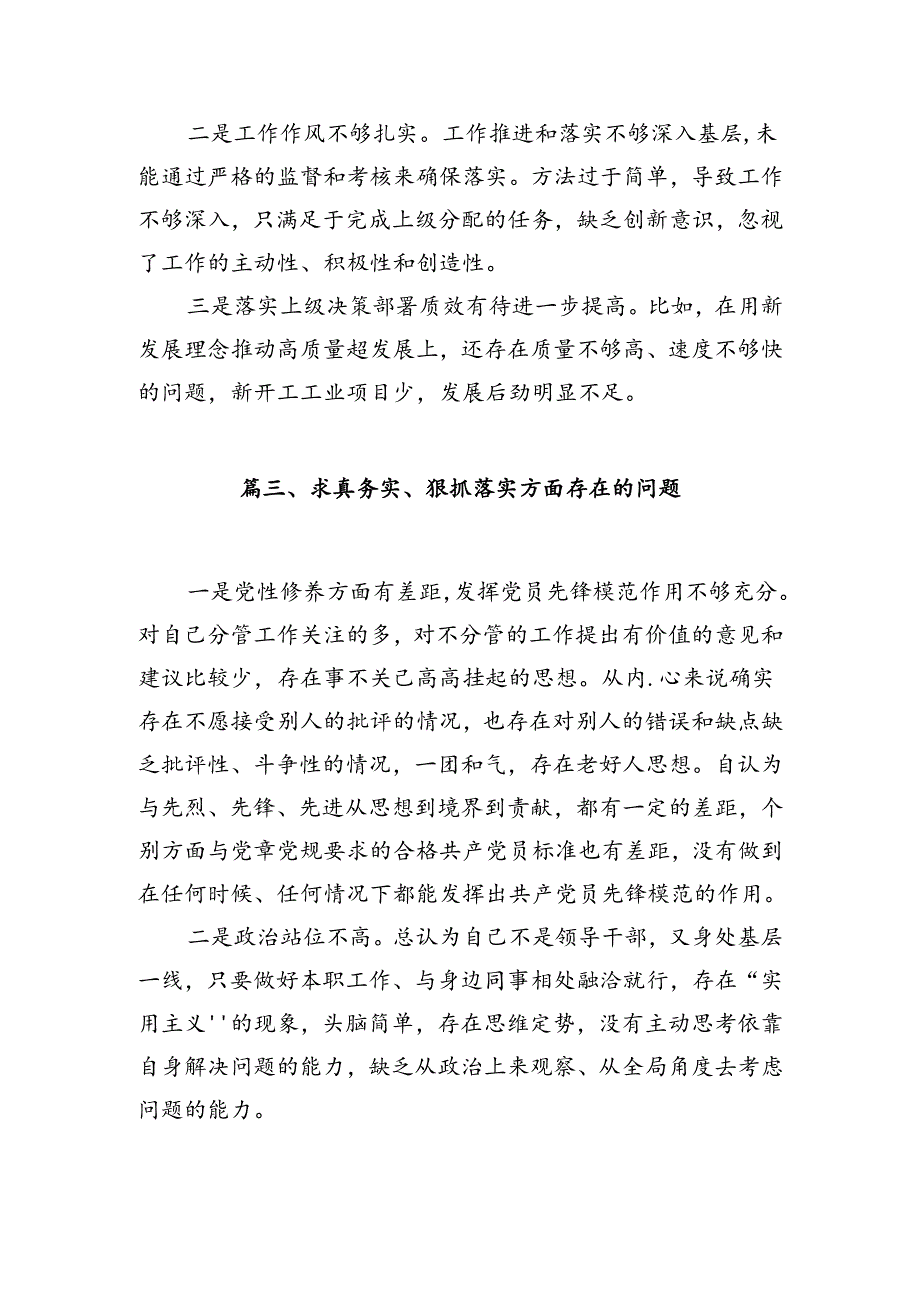 “求真务实、狠抓落实”方面存在的问题【10篇精选】供参考.docx_第3页