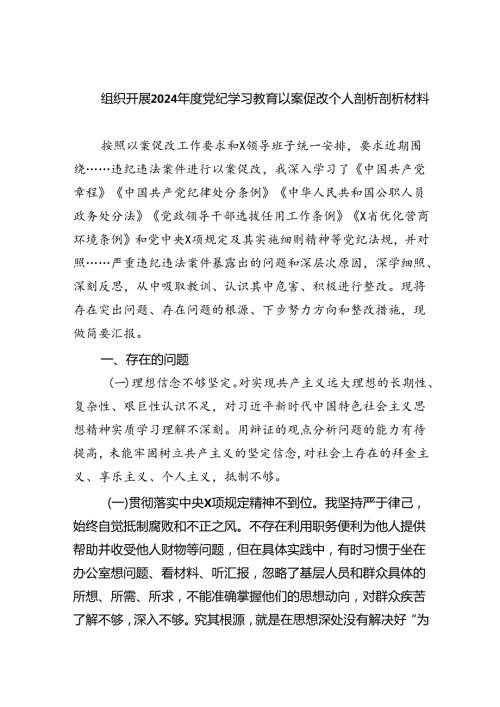 (11篇)组织开展2024党纪学习教育以案促改个人剖析剖析材料汇编.docx
