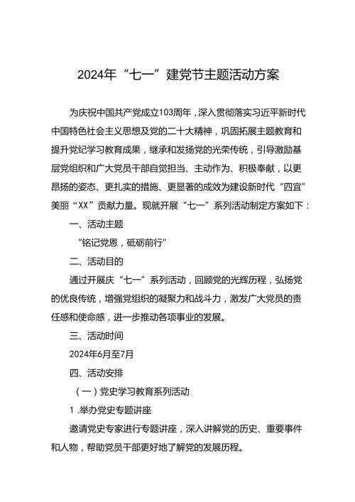 18篇党支部开展2024 年七一建党节系列活动方案.docx