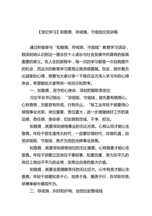 【党纪学习】知敬畏、存戒惧、守底线交流讲稿（共10篇）.docx