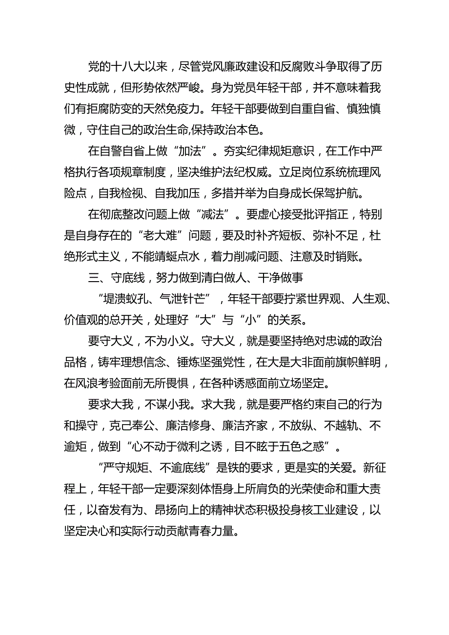【党纪学习】知敬畏、存戒惧、守底线交流讲稿（共10篇）.docx_第2页