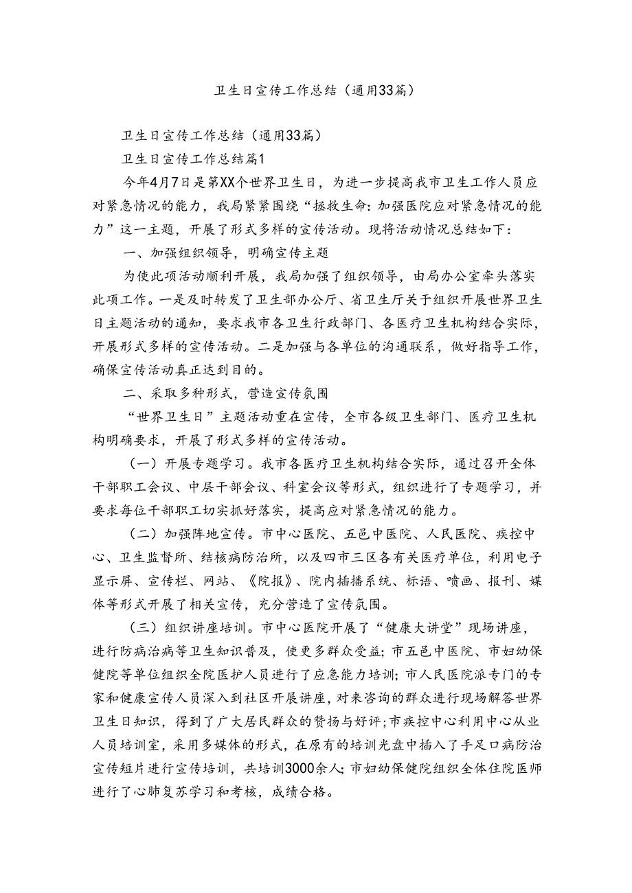 卫生日宣传工作总结（通用33篇）.docx_第1页