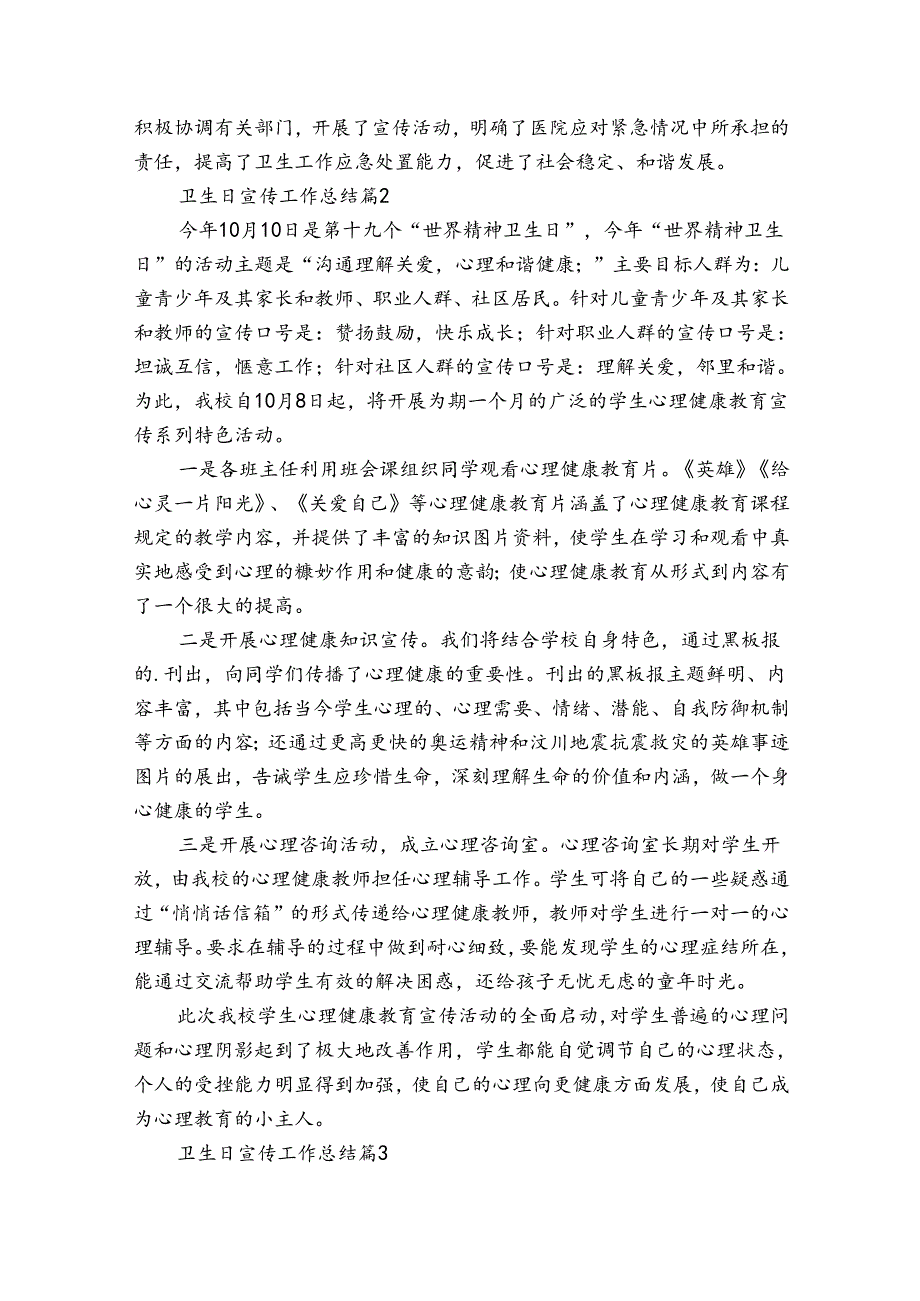 卫生日宣传工作总结（通用33篇）.docx_第3页
