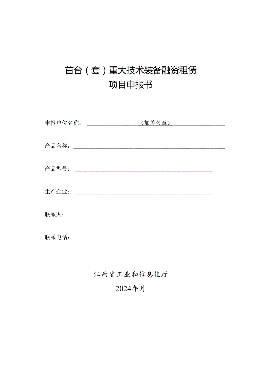 首台（套）重大技术装备融资租赁项目申报书.docx_第1页