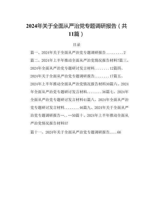 (11篇)2024年关于全面从严治党专题调研报告汇编.docx